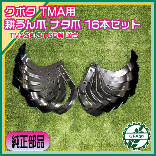 ● クボタ TMA用 耕うん爪 16本セット【純正新品】Midy ナタ爪 左右  TMA20 TMA21 TMA25 小型管理機 s28a1884