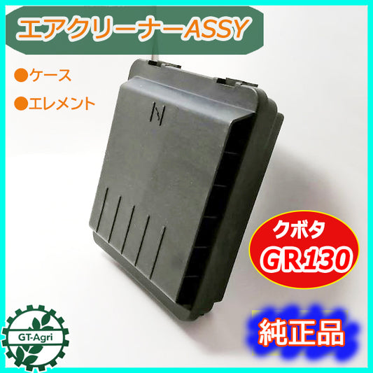 ● クボタ エアクリーナー ASSY ■ケース・スポンジ■【新品】◆定形外送料無料◆ 乾式エレメント エンジン 農機 GR130 As12a1883
