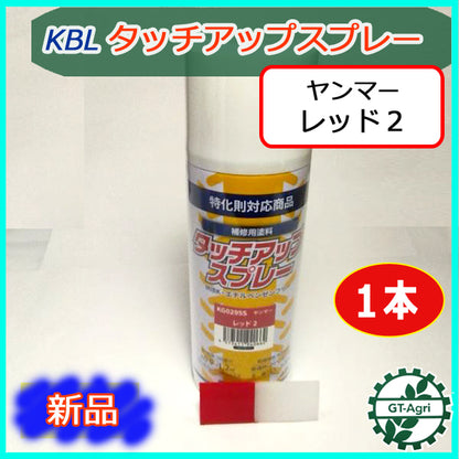 ●【ヤンマー レッド2】1本 KBL タッチアップスプレー 赤色塗料 ラッカー塗装 補修 ケービーエル ■新品■ トラクター コンバイン sa1890