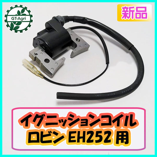 ●ロビン イグニッションコイル EH252用【新品】◆定形外送料無料◆ ガソリンエンジン部品 ROBIN d17a2065