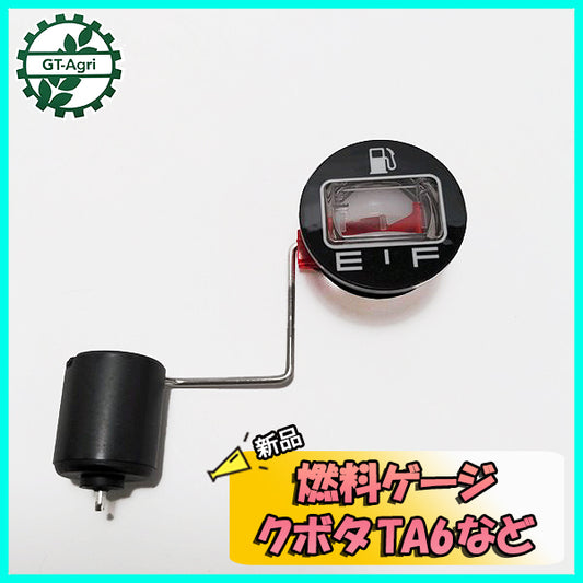 ●燃料ゲージ クボタ TA6など【新品】ガソリンタンク部品 農機部品 ◆定形外送料無料◆ フューエルゲージ 燃料計 As8a2070