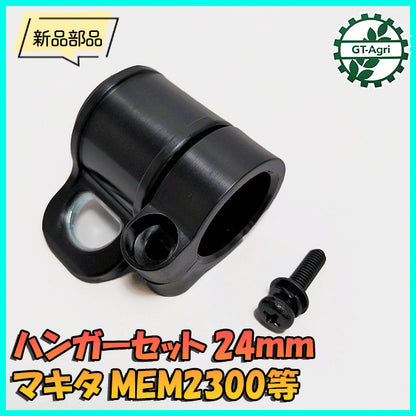 ●ハンガーセット マキタ MEM2300等 刈払機用【φ24mm】【新品】◆定形外送料無料◆makita 部品 パーツ As8a2074