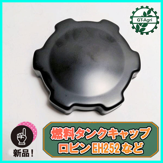 ●燃料タンクキャップ【新品】 ロビン EH252など エンジン部品■定形外送料無料■ ガソリンタンク Robin Es1a2075