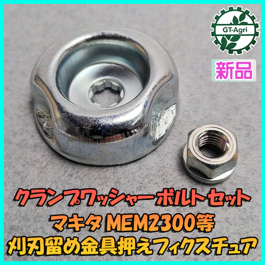 ●クランプワッシャーボルトセット 刈刃留め金具 フィクスチュア【純正新品】マキタ MEM2300等 刈払機用◆定形外送料無料◆Es1a2078