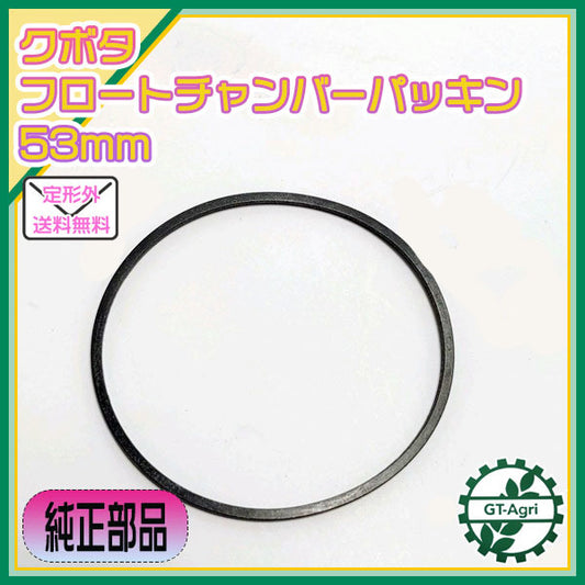 ● クボタ フロートチャンバーパッキン 53mm【純正新品】◆定形外送料無料◆ エンジンパーツ キャブレター部品 kubota Bs7a1892