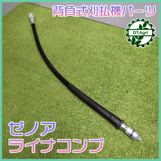 ゼノア ライナコンプ 全長：約830ｍｍ 背負式 刈払機パーツ 【新品】農機部品 ZENOAH ●W1a2247