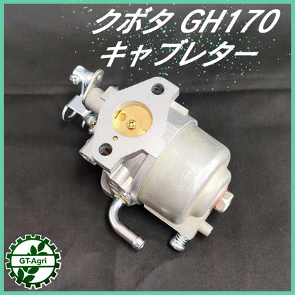 キャブレター クボタ GH170用【純正新品】ガソリンエンジン部品 ◆定形外送料無料◆パーツ kubota ●d13a2248