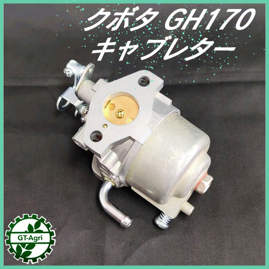 キャブレター クボタ GH170用【純正新品】ガソリンエンジン部品 ◆定形外送料無料◆パーツ kubota ●d13a2248