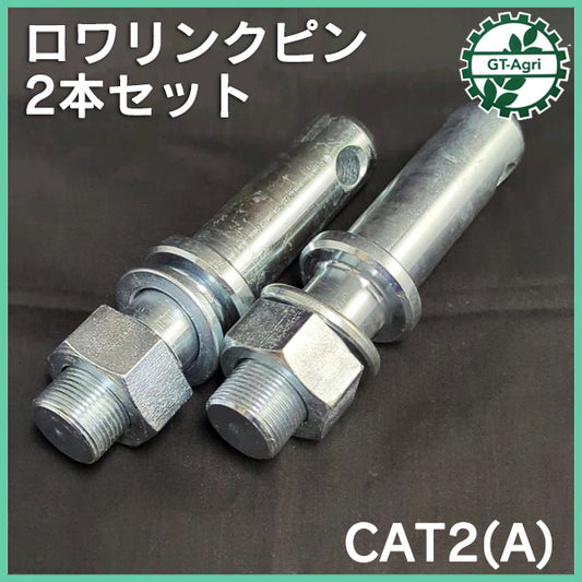 ロワーリンクピン CAT2(A) 2本セット 【新品】 トラクター用パーツ ロアリンク ●Ds4a2249