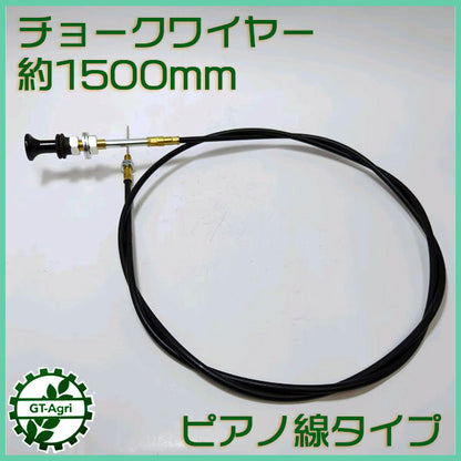チョークワイヤー 全長1500ｍｍ ■ピアノ線タイプ■ ◆定形外送料無料◆【新品】農機具部品 パーツ ●Wa2251