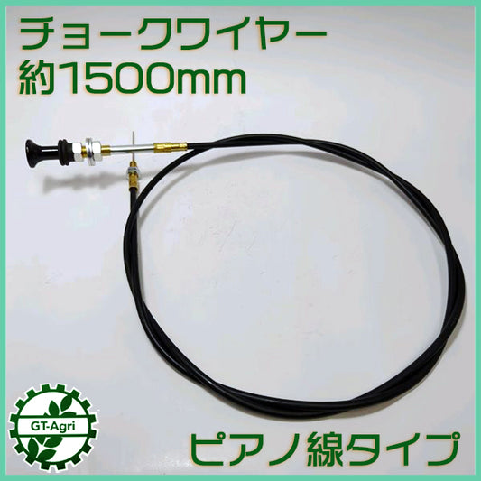 チョークワイヤー 全長1500ｍｍ ■ピアノ線タイプ■ ◆定形外送料無料◆【新品】農機具部品 パーツ ●Wa2251
