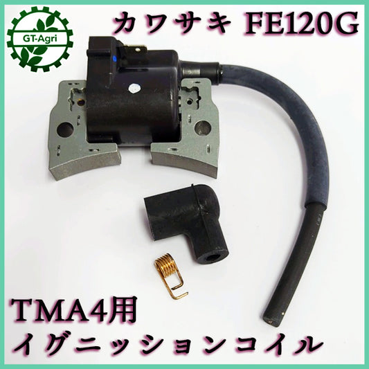 クボタ TMA4 イグニッションコイル【新品】◆定形外送料無料◆ カワサキ FE120G ガソリンエンジン部品 管理機パーツ kubota ●Fs6a2254