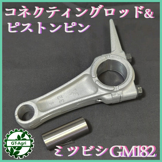 三菱 GM182用 コネクティングロッドアッシ コンロッド【純正/新品】◆定形外送料無料◆ エンジン部品 パーツ MITSUBISHI ●Es2a2253