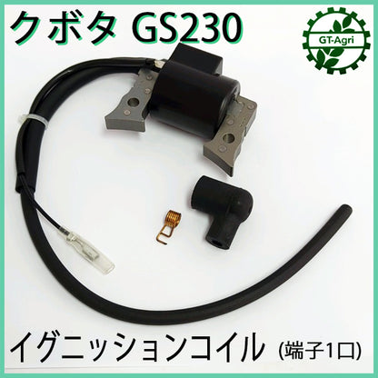 クボタ GS230用 イグニッションコイル （端子1口）【純正新品】◆定形外送料無料◆エンジン部品 パーツ イグナイター kubota ●Fs6a2243