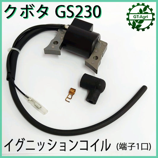 クボタ GS230用 イグニッションコイル （端子1口）【純正新品】◆定形外送料無料◆エンジン部品 パーツ イグナイター kubota ●Fs6a2243