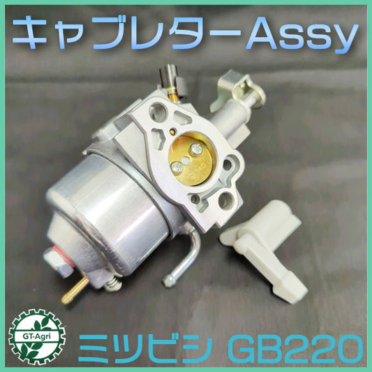キャブレター 三菱 GB220 ■手動チョーク付【純正/新品】ガソリンエンジン部品 ◆定形外送料無料◆MITSUBISHI メイキパーツ ●d13a2242