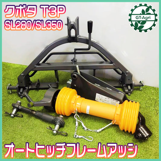 クボタ T3P オートヒッチ SL280/SL350等 ■ジョイント トップリンク トップリンクサポート付■【新品】Bヒッチ アタッチメント ●FAa2187