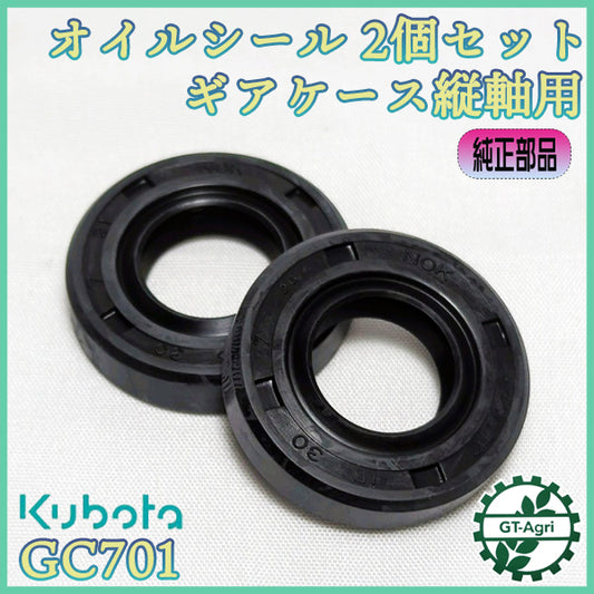 オイルシール 2個セット クボタ GC701 ギアケース縦軸用 自走草刈機 畦草刈機【純正新品】◆定形外送料無料◆ 農機部品 パーツ ●As6a2200