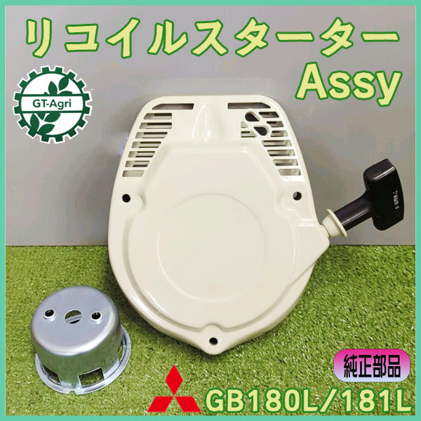 ●ミツビシ GB181L用 リコイルスターターAssy スターター部品【純正新品】ガソリンエンジン GB180L 農機具パーツ MITSUBISHI 三菱 PCa2525