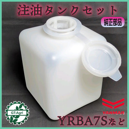 ●ヤンマー 注油タンクセット【純正新品】YRBA7S ◆定形外送料無料◆ 給油タンク ロールベーラー 農機部品 Yanmar PC2a2528