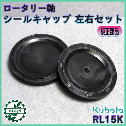 ●ロータリー軸 シールキャップ クボタ RL15K 左右セット ■ベアリング側■チェーンケース側■【純正新品】■定形外送料無料■パーツ 部品 As6a2527