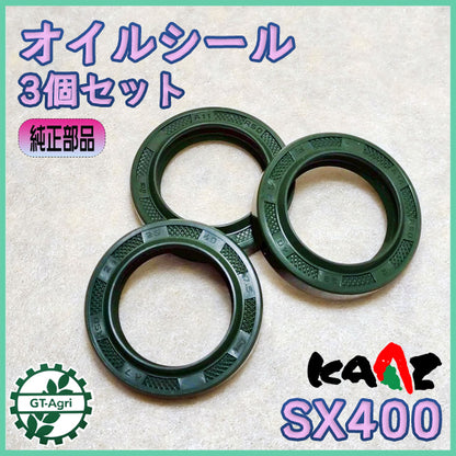 オイルシール 3個セット SX400用 カーツ 動噴【純正新品】◆定形外送料無料◆ 農機部品 パーツ ●As11a2612