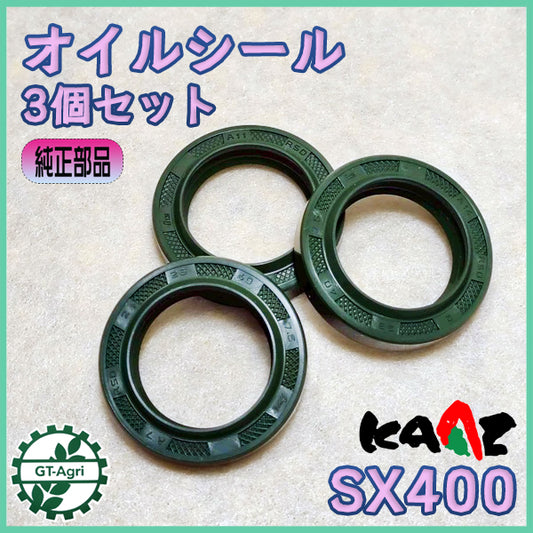 オイルシール 3個セット SX400用 カーツ 動噴【純正新品】◆定形外送料無料◆ 農機部品 パーツ ●As11a2612