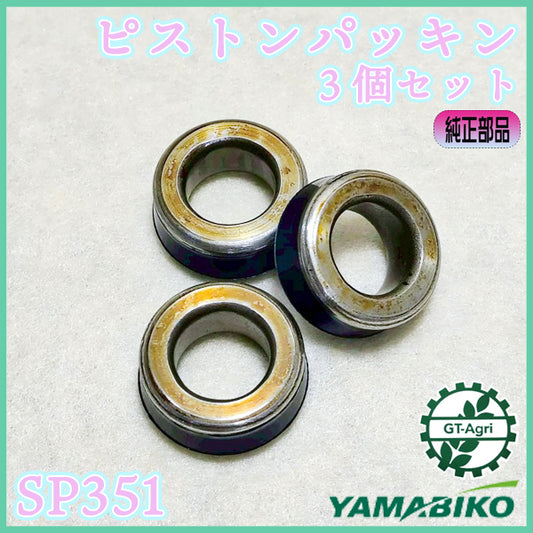 ピストンパッキン 3個セット SP351 共立 やまびこ 動噴【純正新品】◆定形外送料無料◆ 農機部品 パーツ ●As12a2613