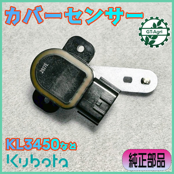 カバーセンサー クボタ KL3450 オート深耕【純正新品】◆定形外送料無料◆ kubota トラクターパーツ 農機具部品 ● Fs5ua2617