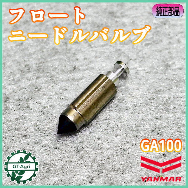 フロートニードルバルブ ヤンマー GA100等 ガソリンエンジン キャブレター【純正新品】◆定形外送料無料◆ YANMAR 農機具部品 パーツ ●Fs11ua2618
