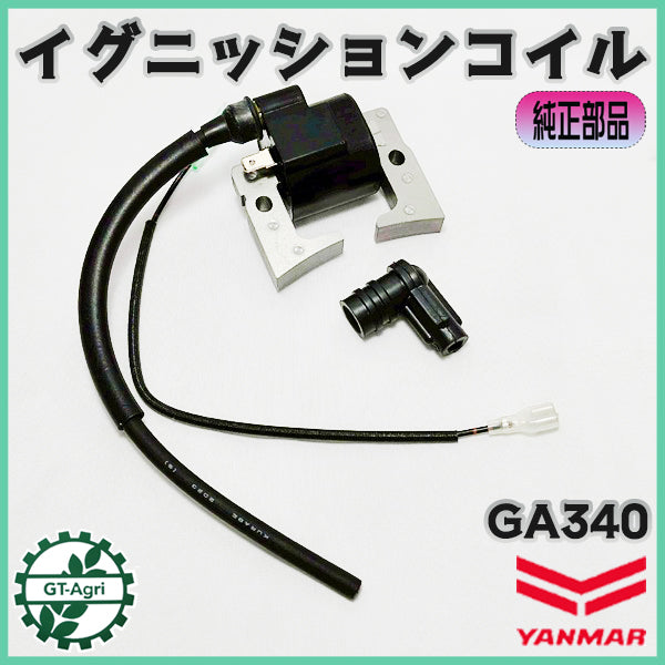 イグニッションコイル ヤンマー GA340 UP-2 【純正新品】 ◆定形外送料無料◆ エンジン部品 農機具パーツ イグナイター YANMAR ●Fs11ua2619