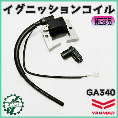 イグニッションコイル ヤンマー GA340 UP-2 【純正新品】 ◆定形外送料無料◆ エンジン部品 農機具パーツ イグナイター YANMAR ●Fs11ua2619