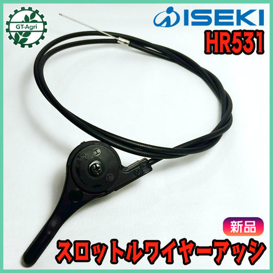 スロットルワイヤー Assy 《取り付け部径：51.3mm》約143cm イセキ HR531 ◆定形外送料無料◆【新品】 管理機 農機 アクセルワイヤー ●W1ua2621