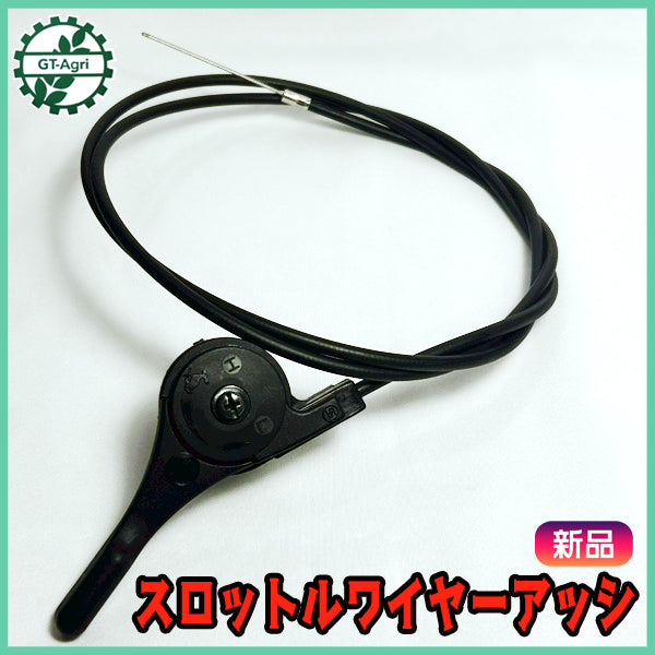 スロットルワイヤー Assy 《取り付け部径：27mm》約143cm ◆定形外送料無料◆【新品】 農機具部品 パーツ アクセルワイヤー ●W1ua2621