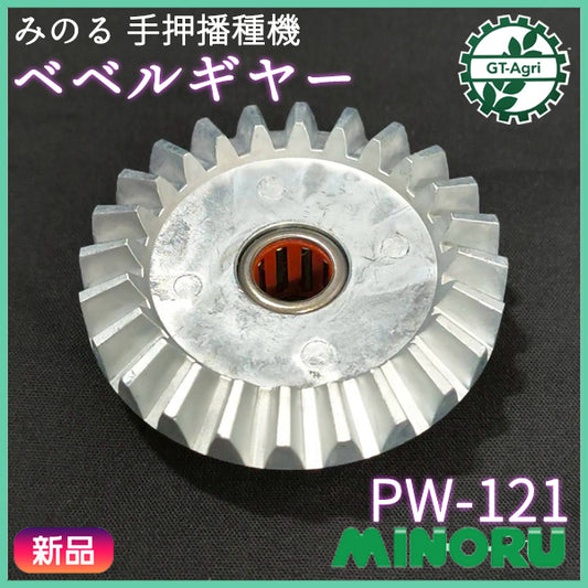 ベベルギヤー AY PW-121 みのる産業 手押し式播種機【新品】 ◆定形外送料無料◆ 農機具部品 パーツ ● As7ua2623