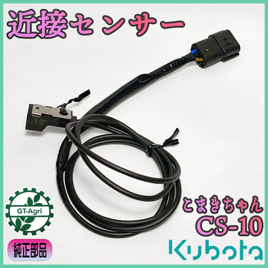 近接センサー クボタ CS-10 除草剤散布機 こまきちゃん【純正新品】 ◆定形外送料無料◆ 農機具部品 パーツ kubota ● Bs8ua2624