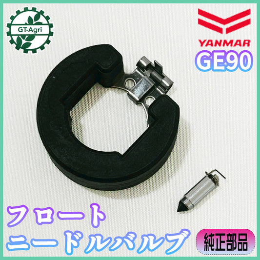 フロート ニードルバルブ セット ヤンマー GE90 ガソリンエンジン部品【新品】◆定形外送料無料◆ パーツ yanmar ● Fs12ua2627