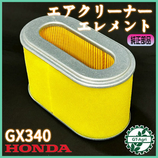 エアクリーナーエレメント ホンダ GX340用 【純正新品】◆定形外送料無料◆ エンジン部品 HONDA フィルタースポンジ ● Fs11ua2628