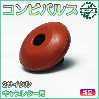 コンビバルブ ダイヤフラム キャブレター ワルボロ 2サイクルキャブレター部品 ◆定形外送料無料◆ 【社外品 新品】 農機部パーツ ●Fs12ua2629