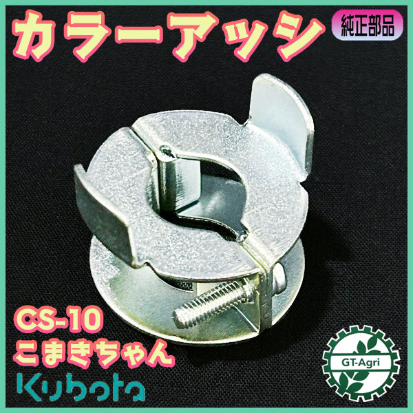 カラーアッシ クボタ CS-10 除草剤散布機 こまきちゃん【純正新品】 ◆定形外送料無料◆ 農機具部品 パーツ kubota ● Fs11ua2630