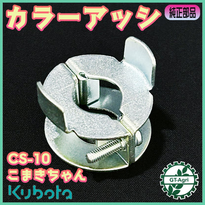 カラーアッシ クボタ CS-10 除草剤散布機 こまきちゃん【純正新品】 ◆定形外送料無料◆ 農機具部品 パーツ kubota ● Fs11ua2630