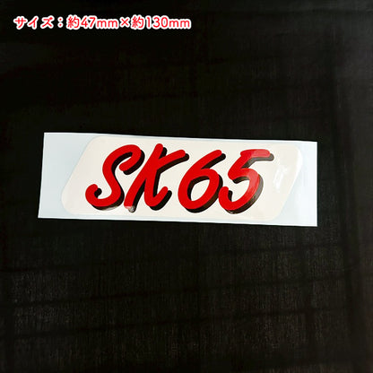 ベルトカバーステッカー ヤンマー SK65 オーナーメントプレート 耕うん機用パーツ 農機部品 yanmar ● Kua2631