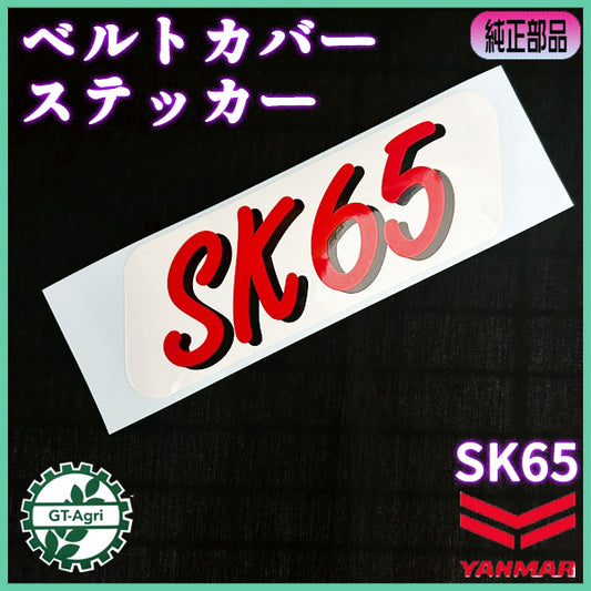 ベルトカバーステッカー ヤンマー SK65 オーナーメントプレート 耕うん機用パーツ 農機部品 yanmar ● Kua2631