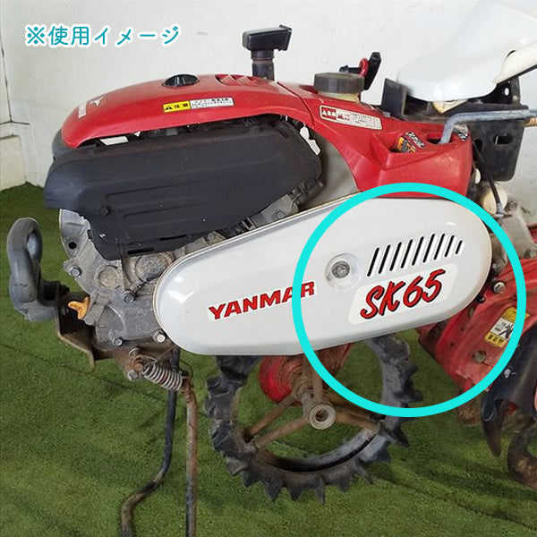 ベルトカバーステッカー ヤンマー SK65 耕運機用 オーナーメント