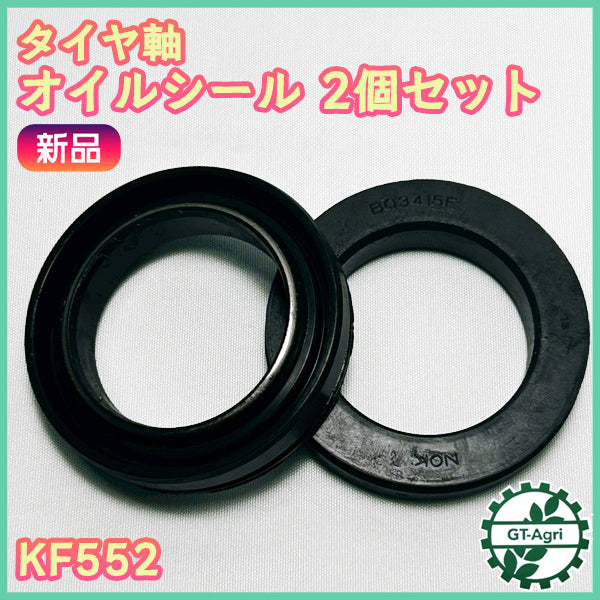 タイヤ軸オイルシール 左右セット 軸付きシール シバウラ KF552【新品】◆定形外送料無料◆ 車輪軸 管理機部品 農機具パーツ shibaura ● Fs11ua2633