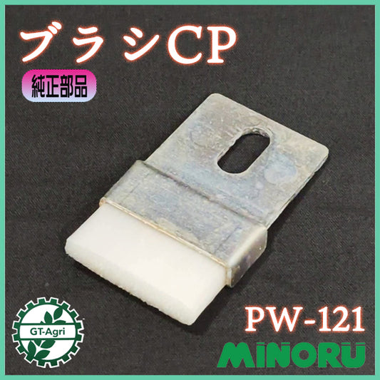 ブラシCP PW-121 みのる産業 手押し式播種機【純正新品】 種まき機 ◆定形外送料無料◆ 農機具部品 パーツ ● As7ua2637