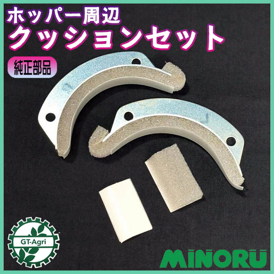 クッションセット みのる産業 手押し式播種機 マジキリ【純正新品】 ホッパー周辺 種まき機 ◆定形外送料無料◆ 農機具部品 パーツ ● Fs11ua2638