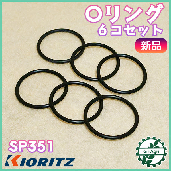 Oリング 6個セット SP351 共立 やまびこ 動噴【純正新品】◆定形外送料無料◆ 農機部品 パーツ KIORITZ YAMABIKO ● Bs9ua2614
