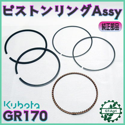 ●クボタ GR170 ピストンリングアッシ ■標準サイズ ガソリンエンジン 【純正新品】◆定形外送料無料◆ kubota 部品 パーツ As9a2530
