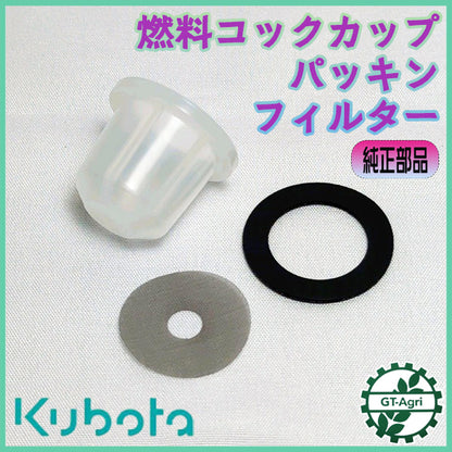 ●燃料コックカップ パッキン フィルター 3点セット クボタ ガソリンエンジン部品パーツ【純正新品】◆定形外送料無料◆As9a2532